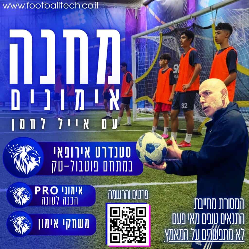 מחנה אימונים עם אייל לחמן